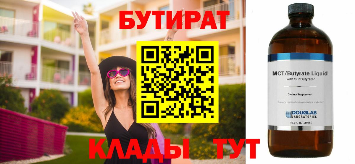 БУТИРАТ 1.4BDO Старый Оскол